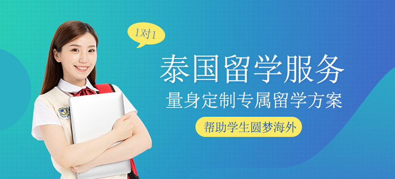 泰國留學服務