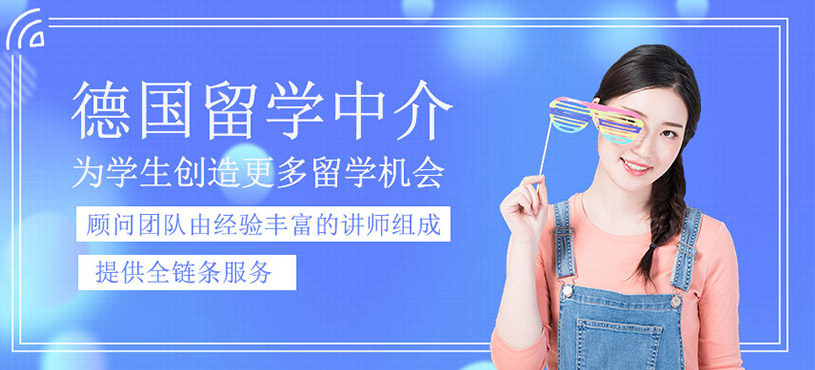 德國留學(xué)申請服務(wù)