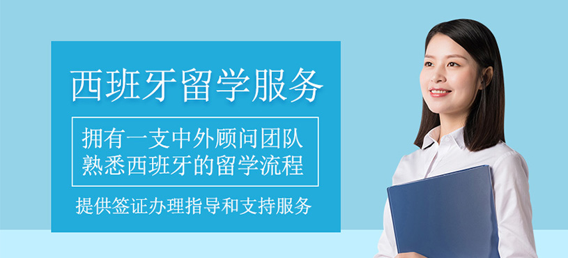 西班牙留學(xué)中介