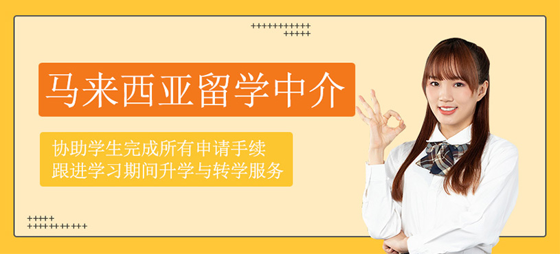 馬來西亞留學中介