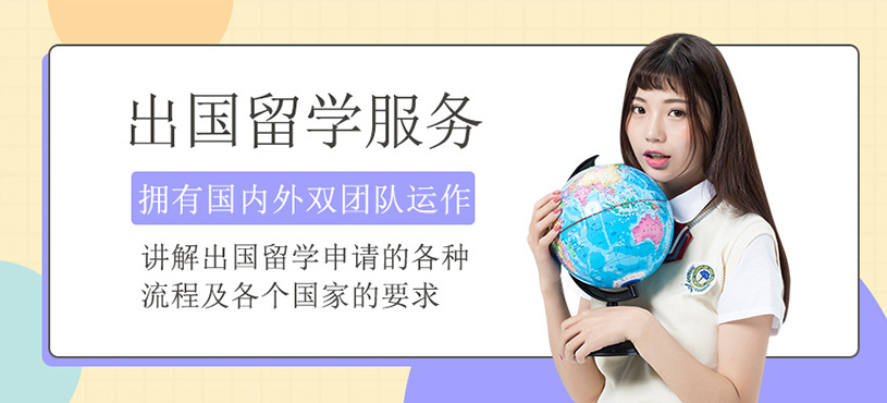 出國留學(xué)服務(wù)機(jī)構(gòu)