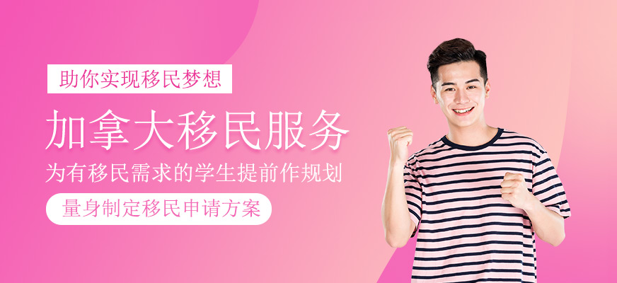 加拿大移民申請服務(wù)