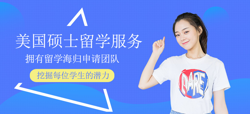 美國碩士申請(qǐng)服務(wù)