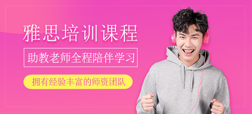 雅思培訓(xùn)課程