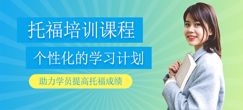 托福培訓(xùn)課程