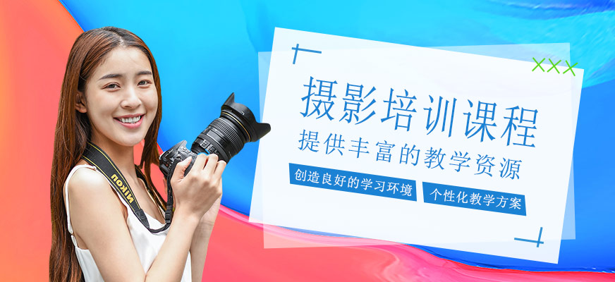 攝影培訓(xùn)班