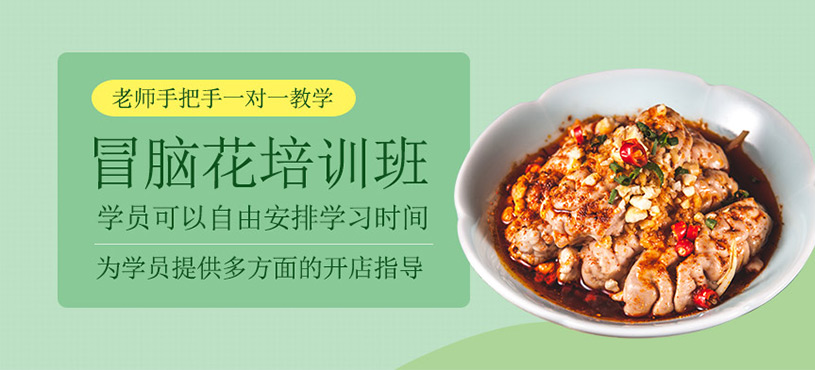冒腦花培訓(xùn)