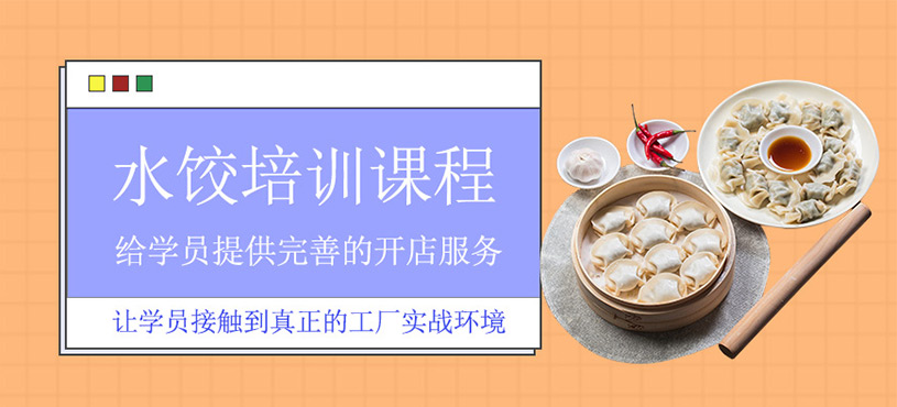 水餃技術培訓