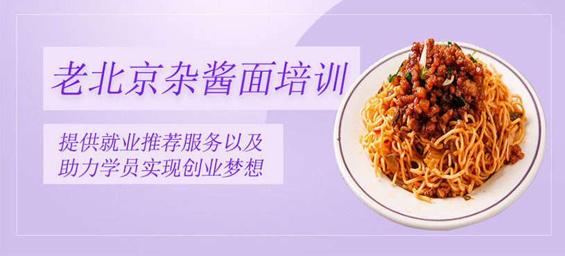 老北京雜醬面培訓