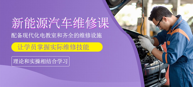 新能源汽車維修課