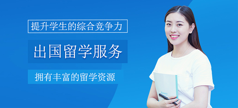出國留學服務