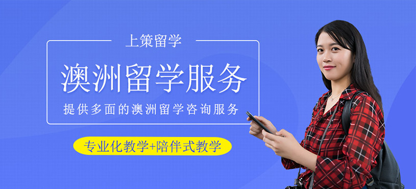 澳洲留學機構