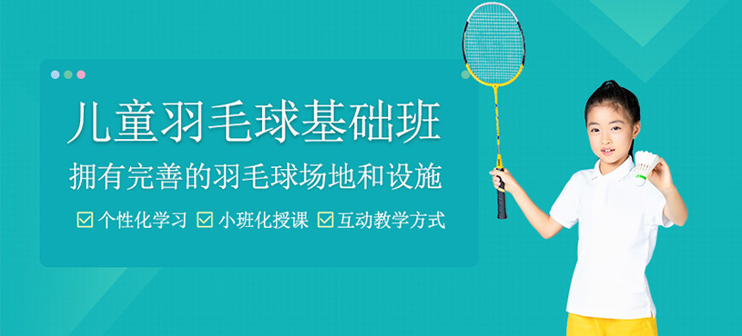 兒童羽毛球基礎(chǔ)班