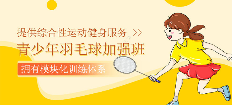 青少年羽毛球加強(qiáng)班