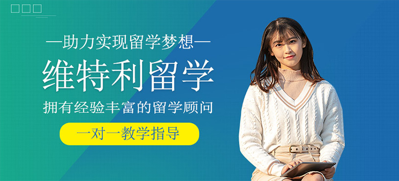 維特利留學(xué)