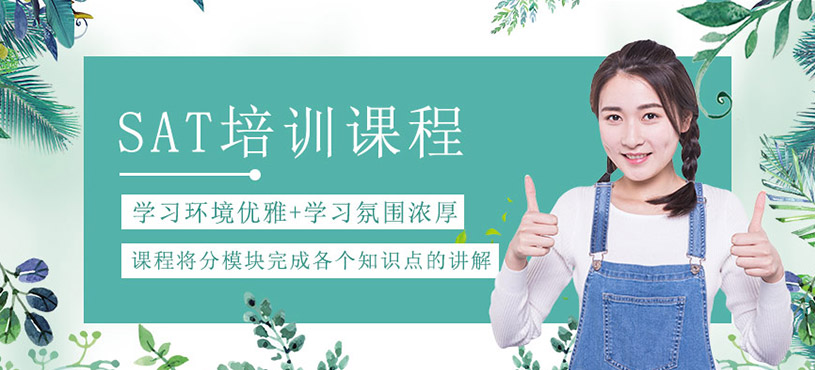 SAT培訓課程
