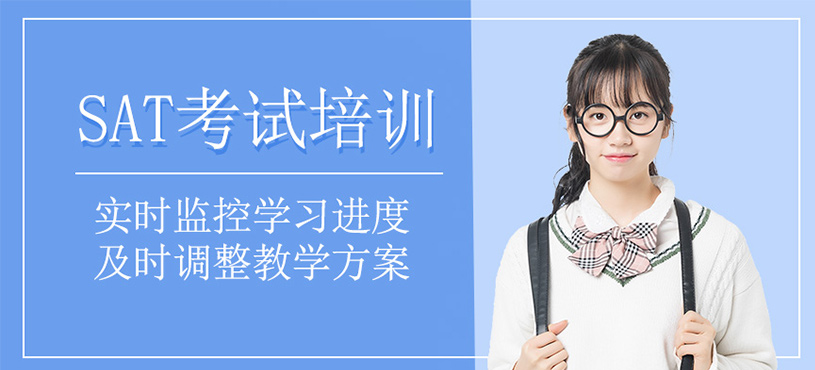 SAT考試培訓(xùn)課程