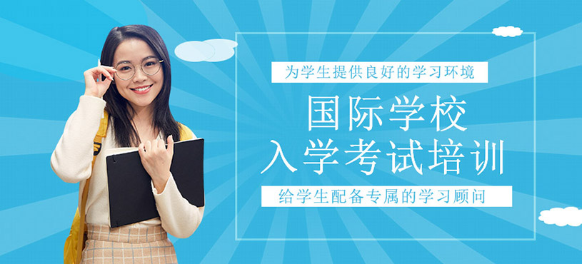 國際學校入學考試培訓