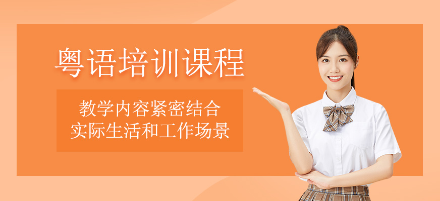 粵語培訓(xùn)課程