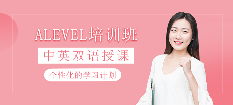 alevel培訓班