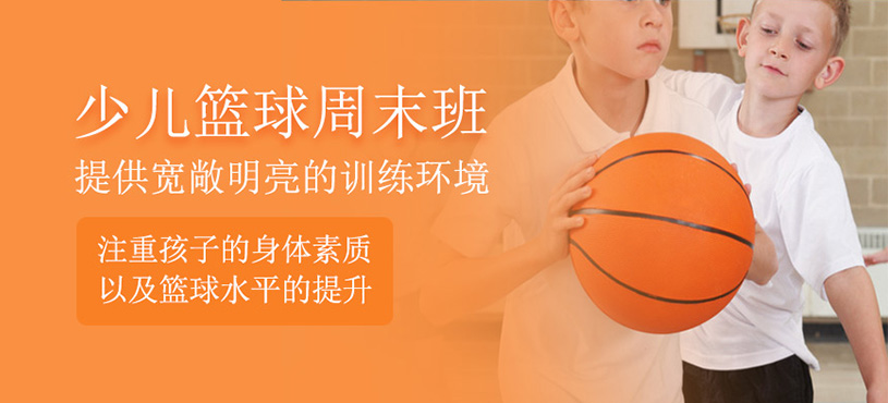 少兒籃球周末班