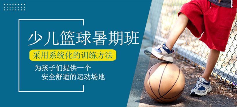 少兒籃球暑期班