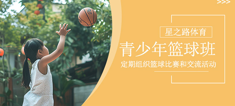 青少年籃球培訓