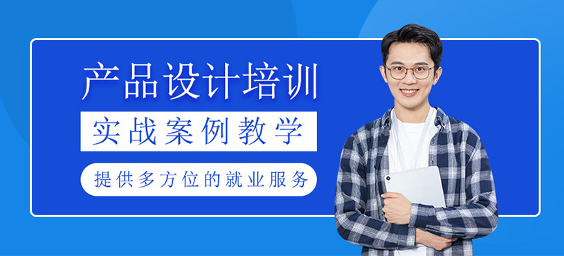 產(chǎn)品設計培訓