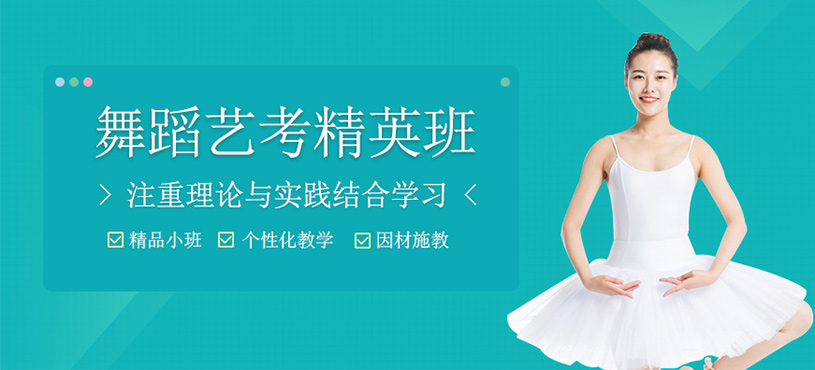舞蹈藝考精英班