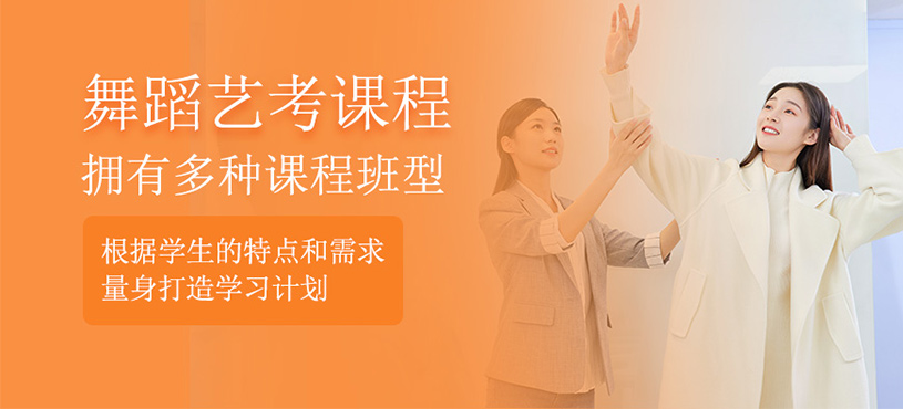 舞蹈藝考課程