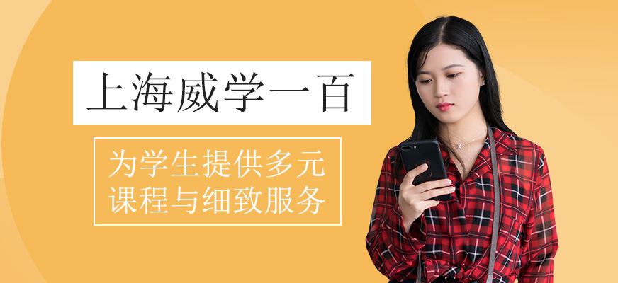 上海威學(xué)一百