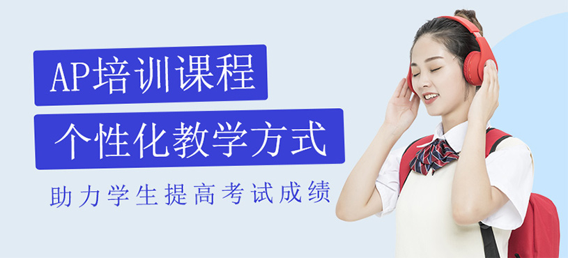 AP培訓班