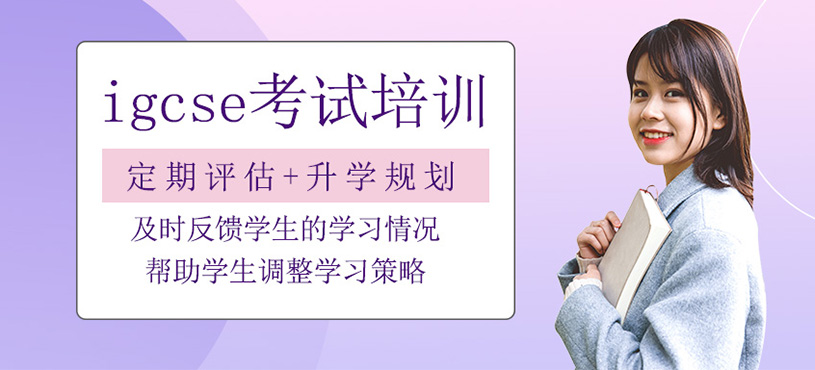 IGCSE培訓課程