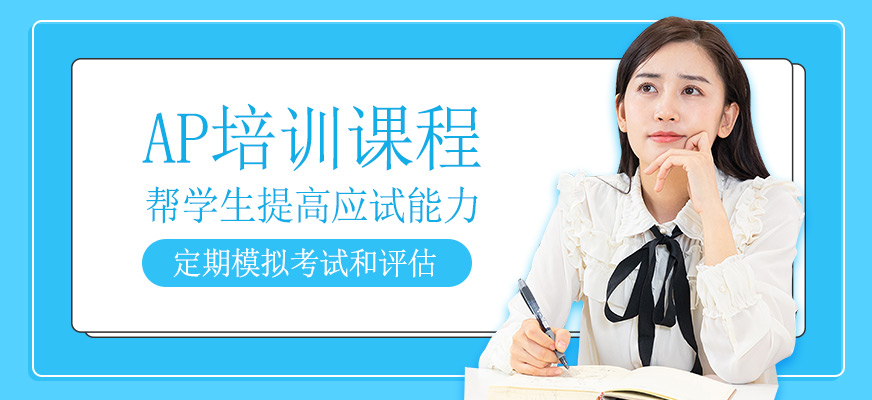 ap培訓(xùn)課程