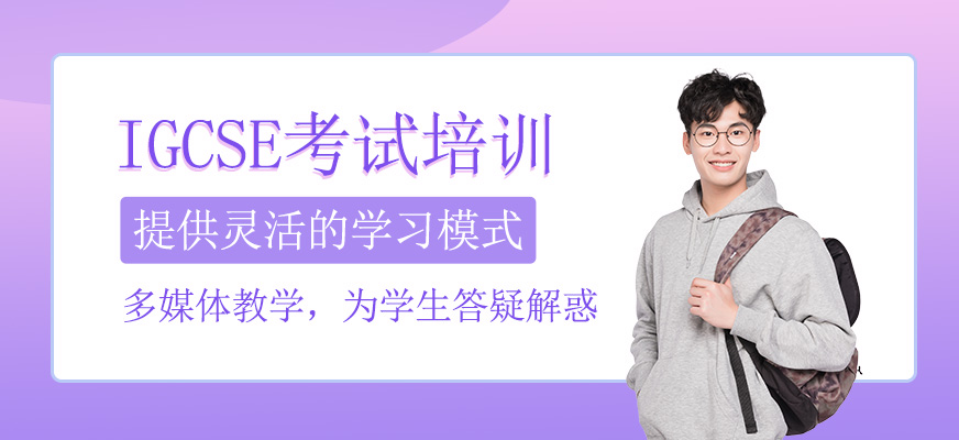 IGCSE培訓(xùn)課程