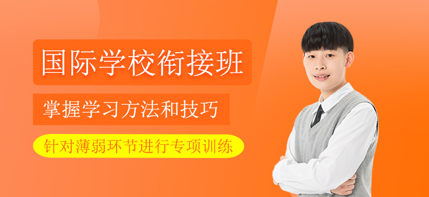 國際學校銜接課程