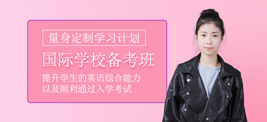 國際學校備考培訓班