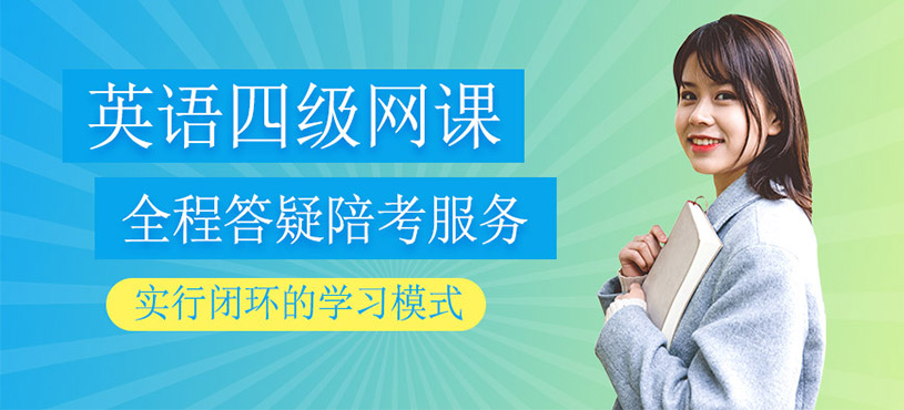 英語四級(jí)培訓(xùn)班