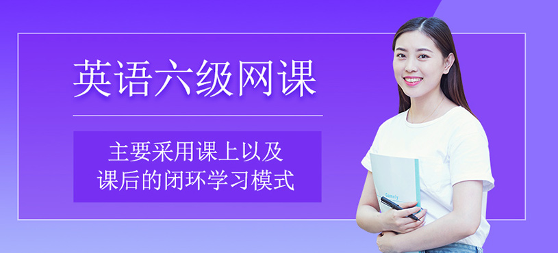 英語六級培訓(xùn)
