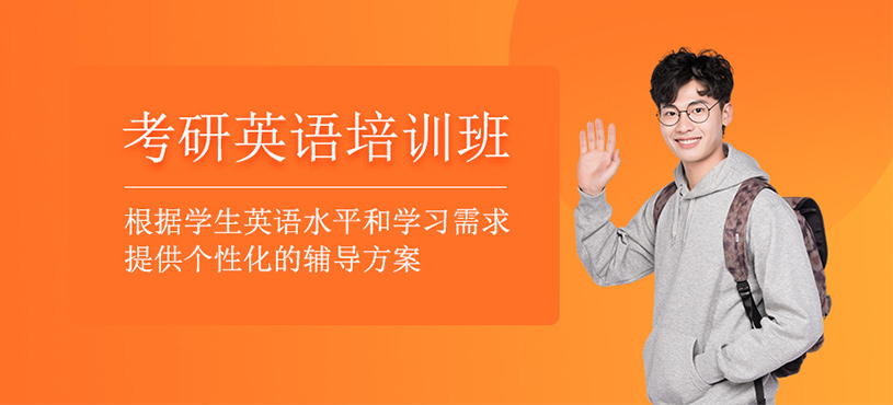 考研英語培訓