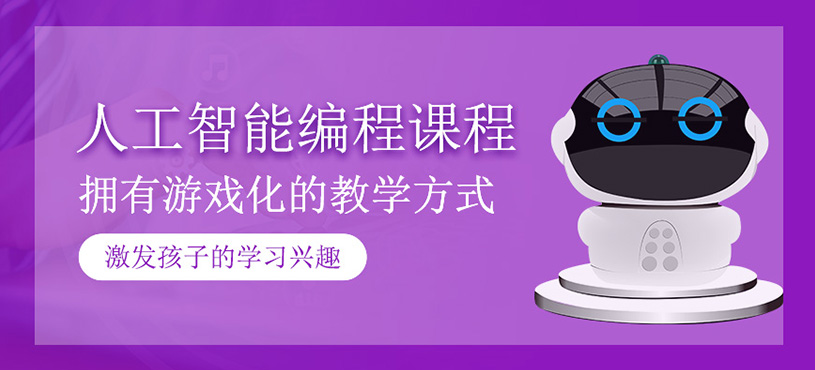 人工智能編程課程