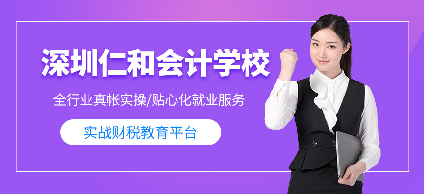 深圳仁和會計