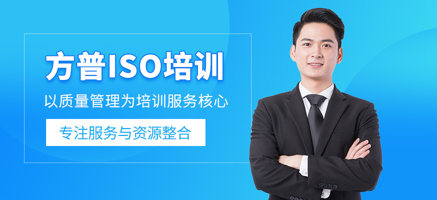 廣州方普ISO培訓機構