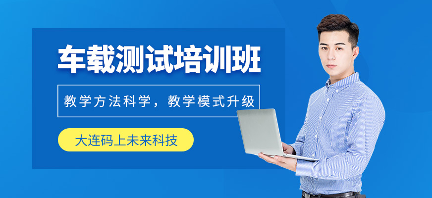 大連車載測(cè)試培訓(xùn)