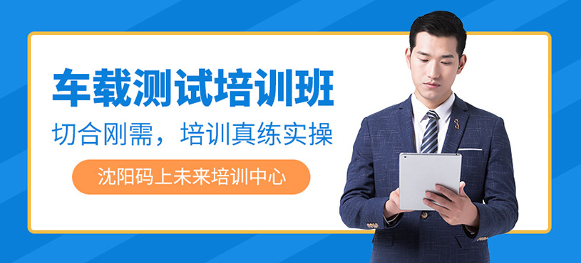 沈陽車載測試培訓(xùn)