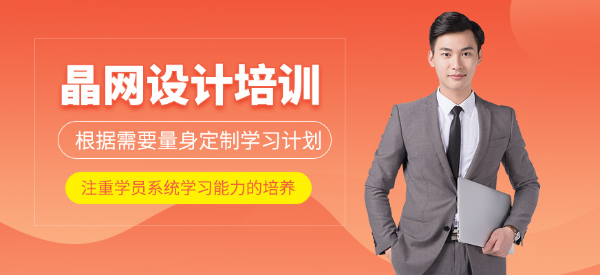 晶網(wǎng)設(shè)計培訓(xùn)