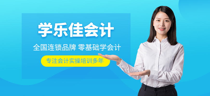 重慶學(xué)樂佳會計培訓(xùn)