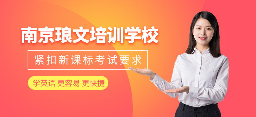 南京瑯文培訓學校