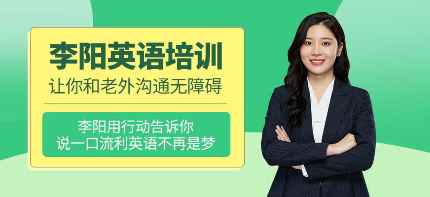 李陽英語培訓(xùn)