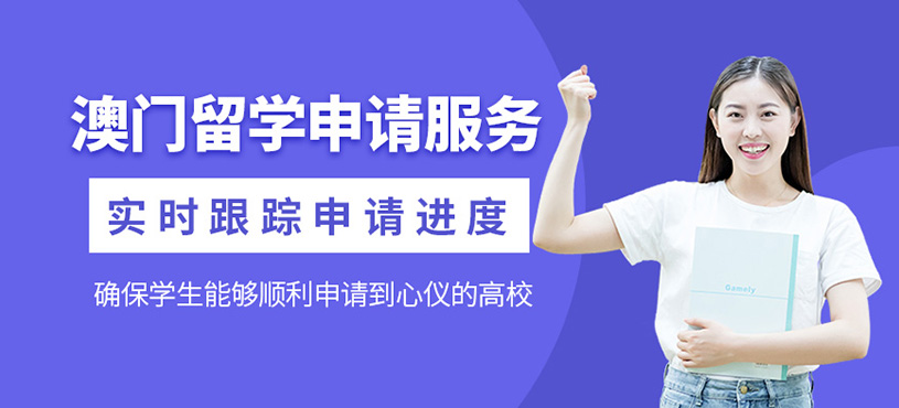 澳門留學(xué)申請(qǐng)服務(wù)